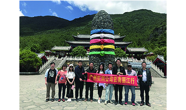 彩云之南，夢的方向 ------虹潤廣州公司云南游記