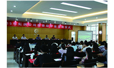 虹潤公司舉行2015年“圓夢(mèng)助學(xué)行動(dòng)” 捐資助學(xué)發(fā)放儀式