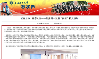 虹潤(rùn)之路，精彩人生——記第四十五期“尚理”校友講壇