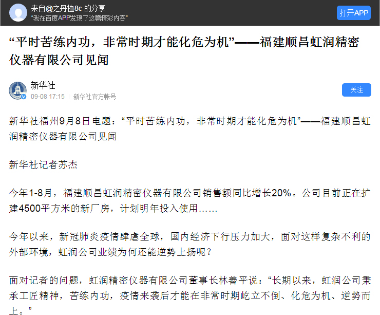 轉(zhuǎn)載自《新華社》--“平時(shí)苦練內(nèi)功，非常時(shí)期才能化危為機(jī)”——福建順昌虹潤(rùn)精密儀器有限公司見聞