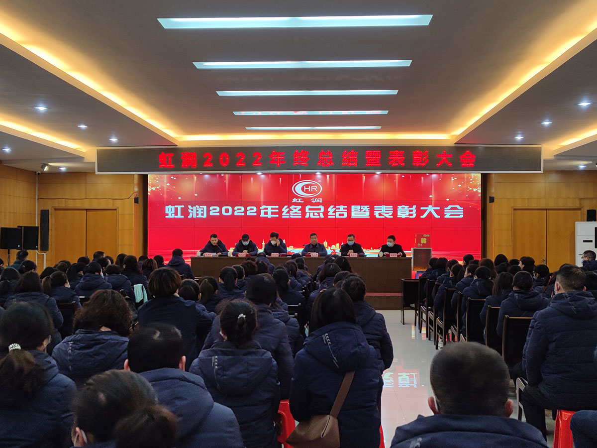 虹潤公司隆重舉行2022年度總結(jié)表彰大會(huì)