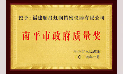 立足世界爭一流，質(zhì)量強(qiáng)企開新局！我市三家企業(yè)榮膺“南平市政府質(zhì)量獎”，虹潤成功入圍!