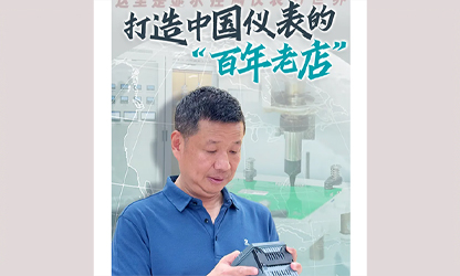 轉(zhuǎn)載自《福建日報》——看見你丨打造中國儀表的“百年老店”，這位福建人憑什么？