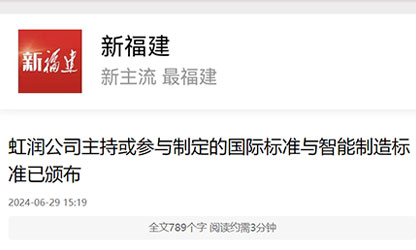 《新福建》報道——虹潤公司主持或參與制定的國際標(biāo)準(zhǔn)與智能制造標(biāo)準(zhǔn)已頒布