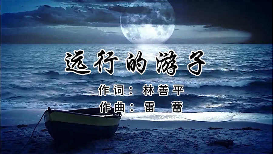 虹潤歌曲《遠(yuǎn)行的游子》由著名歌唱家王宏偉、龔爽傾情首唱